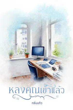 ปกนิยาย หลงคุณเข้าแล้ว (the end)