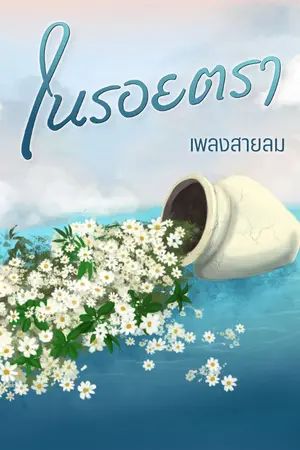 ปกนิยาย ~ ในรอยตรา ~