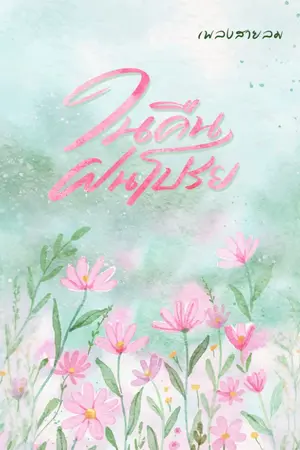 ปกนิยาย - ในคืนฝนโปรย -