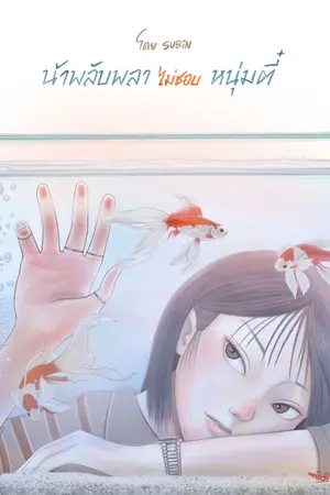 ปกนิยาย น้าพลับพลาไม่ชอบหนุ่มตี๋ [อ่านฟรี มีE-Book จบติดเหรียญ]