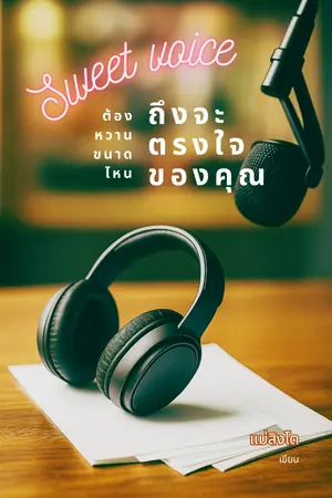 ปกนิยาย Sweet voice ต้องหวานขนาดไหนถึงจะตรงใจของคุณ