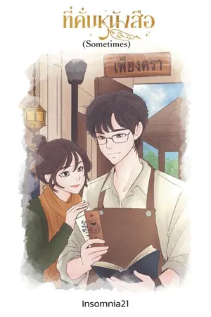 ปกนิยาย ที่คั่นหนังสือ (Sometimes)