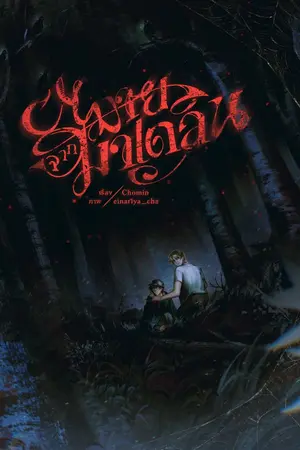 ปกนิยาย [Pre-order / Ebook] หมายจากมาเดลิน