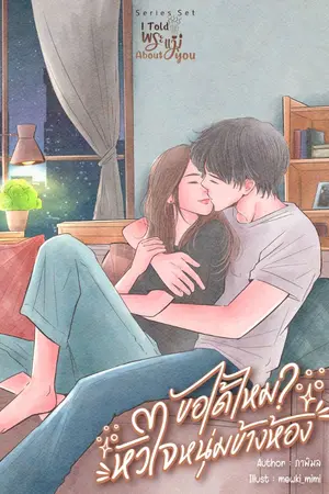 ปกนิยาย I Told พระแม่ about You : ขอได้ไหม? หัวใจหนุ่มข้างห้อง (มีหนังสือ+อีบุ๊ก)