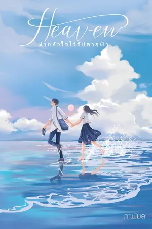 ปกนิยาย Heaven ฝากหัวใจไว้ที่ปลายฟ้า (มี e-book)