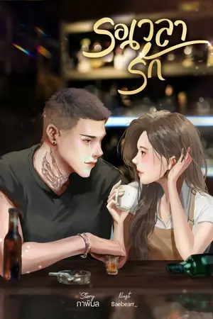 ปกนิยาย รอเวลารัก