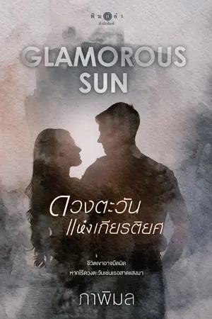 ปกนิยาย Glamorous Sun ดวงตะวันแห่งเกียรติยศ (มีหนังสือ & อีบุ๊ก)
