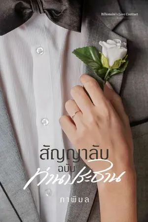 ปกนิยาย [มี E-book] สัญญาลับฉบับท่านประธาน (Billionaire’s Love Contract #1)