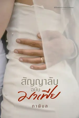 ปกนิยาย สัญญาลับฉบับมาเฟีย (Billionaire’s Love Contract #2)