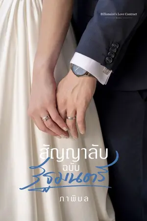 ปกนิยาย [มี E-book] สัญญาลับฉบับรัฐมนตรี (Billionaire’s Love Contract #3)