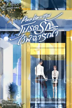 ปกนิยาย Please Keep in Mind โปรดรักไว้พิจารณา