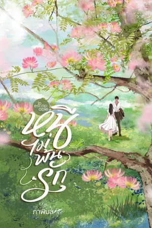 ปกนิยาย Inescapable หนีไม่พ้นรัก