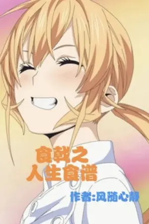 ปกนิยาย สงครามอาหาร:สูตรอาหารแห่งชีวิต