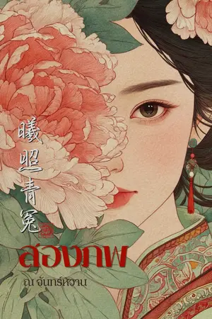 ปกนิยาย สองภพ - 曦照青冤