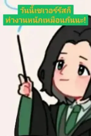 ปกนิยาย FicHP: วันนี้เซเวอร์รัสก็ทำงานหนักเหมือนกันนะ[SSXOc]