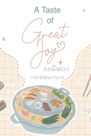 ปกนิยาย A Taste of Great Joy แบบนี้แหละ! รสชาติแห่งความสุข