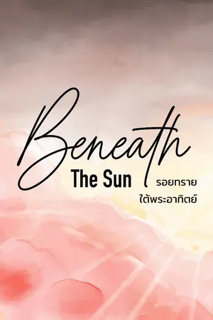 ปกนิยาย รอยทรายใต้พระอาทิตย์ Beneath The Sun