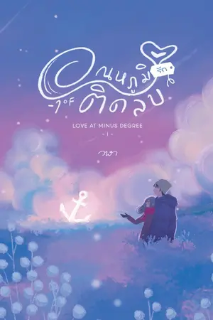 ปกนิยาย อุณหภูมิรักติดลบ (E-Book 30 Nov 2024)