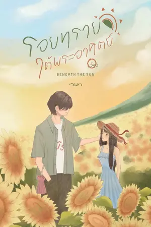 ปกนิยาย รอยทรายใต้พระอาทิตย์ Beneath The Sun (E-Book 25 July 2025)