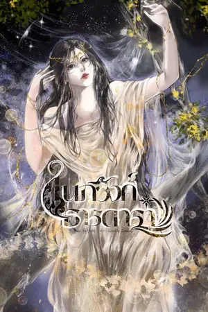 ปกนิยาย ในภวังค์ธารดารา (พีเรียดไทย)