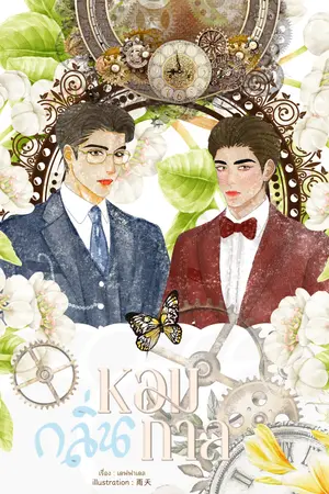 ปกนิยาย หอมกลิ่นกาล (พีเรียดไทย)