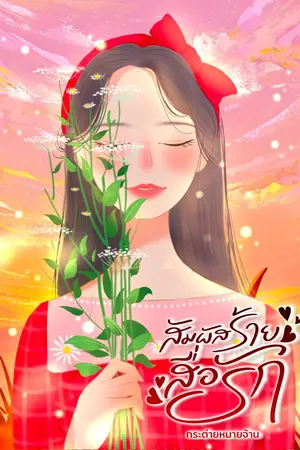 ปกนิยาย สัมผัสร้าย สื่อรัก (มี E book)