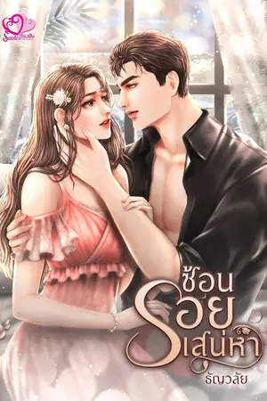 ปกนิยาย ซ้อนรอยเสน่หา