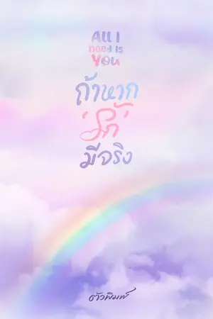 ปกนิยาย All I Need Is You ถ้าหาก ‘รัก’ มีจริง
