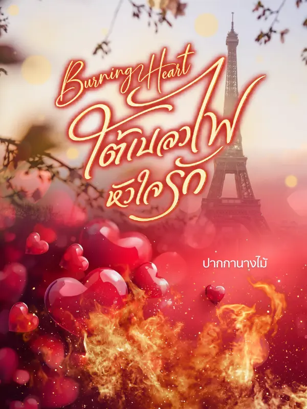ปกนิยาย Burning Heart : ใต้เปลวไฟหัวใจรัก