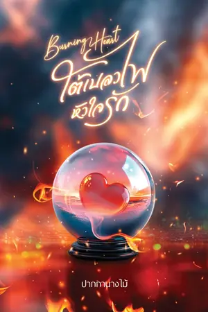 ปกนิยาย Burning Heart : ใต้เปลวไฟ หัวใจรัก