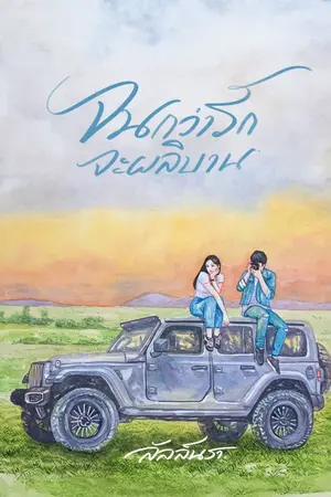 ปกนิยาย จนกว่ารักจะผลิบาน (อ่านฟรี E-BOOK พร้อมโหลด)