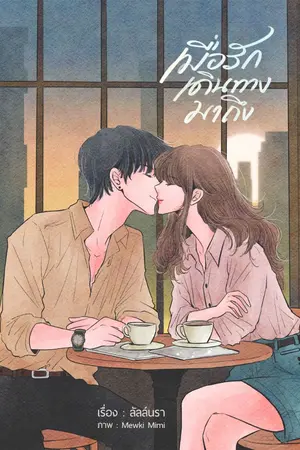 ปกนิยาย เมื่อรักเดินทางมาถึง (อ่านฟรี E-BOOK พร้อมโหลด)