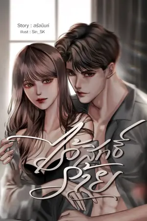 ปกนิยาย ไร้สิทธิ์ร้าย | อ่านฟรี มี E-BOOK แล้ว