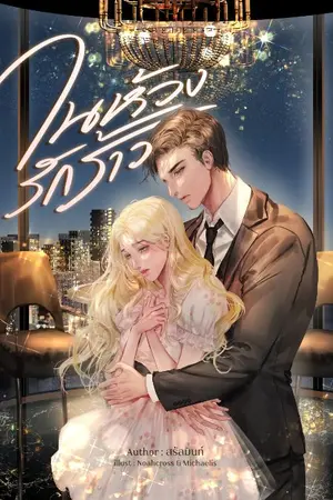 ปกนิยาย ในห้วงรักร้าว | E-BOOK พร้อมโหลด