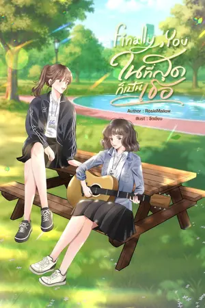 ปกนิยาย Finally, You ในที่สุดก็เป็นเธอ | E-BOOK พร้อมโหลด