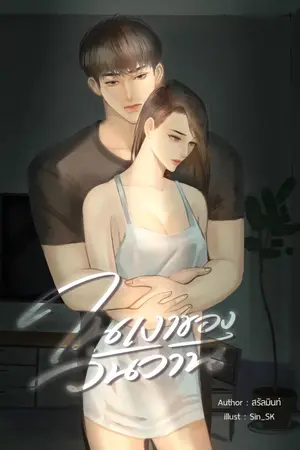 ปกนิยาย ในเงาของวันวาน | E-BOOK พร้อมโหลด