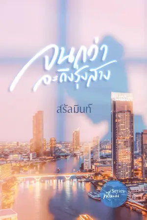 ปกนิยาย จนกว่าจะถึงรุ่งสาง | อ่านฟรี