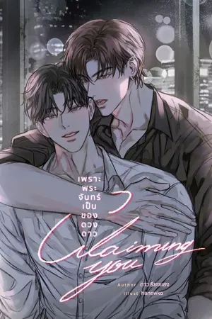 ปกนิยาย Claiming You | เพราะพระจันทร์เป็นของดวงดาว