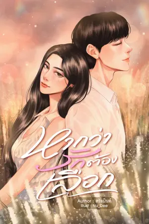 ปกนิยาย หากว่ารักต้องเลือก | อ่านฟรี