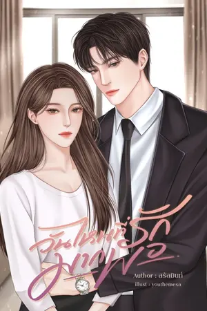 ปกนิยาย วันไหนที่รักมากพอ | อ่านฟรี