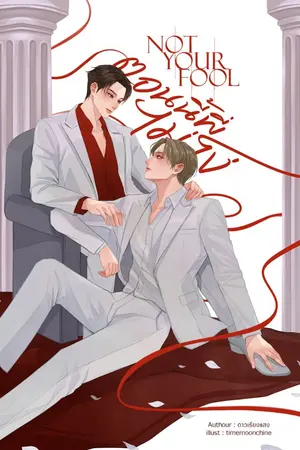 ปกนิยาย Not your fool #ตอนนี้พี่ไม่โง่