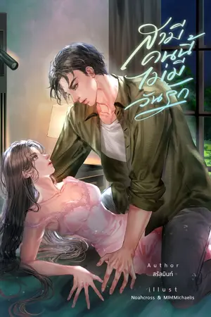 ปกนิยาย สามีคนนี้ไม่มีวันรัก | อ่านฟรี