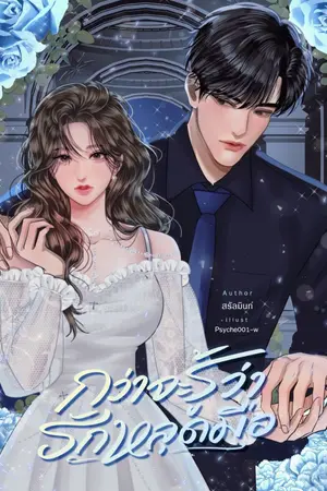 ปกนิยาย กว่าจะรู้ว่ารักหลุดมือ | อ่านฟรี