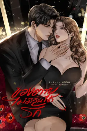ปกนิยาย ของตายไม่มีวันได้รัก | อ่านฟรี