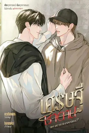 ปกนิยาย [มีอีบุ๊ก] Why are you so expensive? #เศรษฐีซาตาน