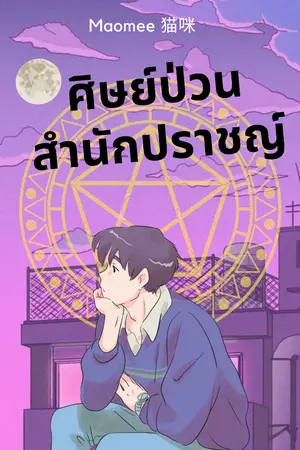 ปกนิยาย ศิษย์ป่วนสำนักปราชญ์