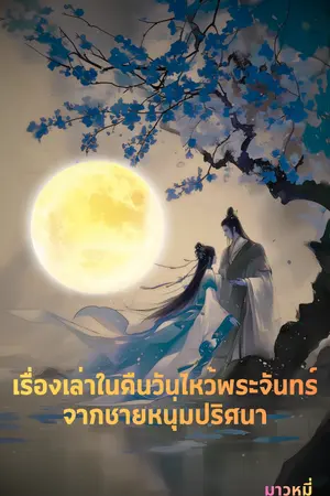 ปกนิยาย เรื่องเล่าในคืนวันไหว้พระจันทร์จากชายหนุ่มปริศนา