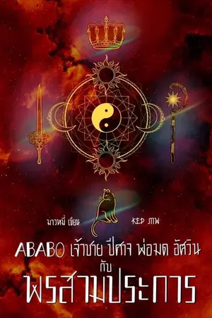ปกนิยาย ABABO เจ้าชาย ปีศาจ พ่อมด อัศวิน กับพรสามประการ
