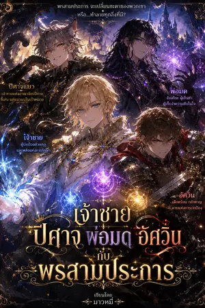 ปกนิยาย ABABO เจ้าชาย ปีศาจ พ่อมด อัศวิน กับพรสามประการ
