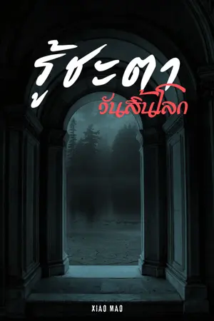 ปกนิยาย รู้ชะตาวันสิ้นโลก (BL)